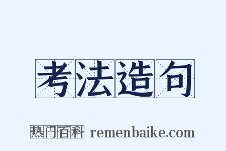 考法造句是什么意思的图片